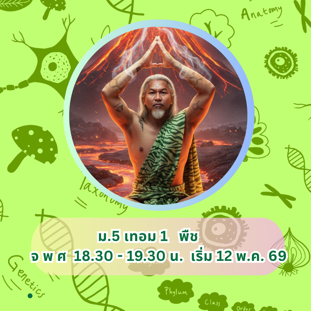 ชีวะม.5เทอม1 พืช  